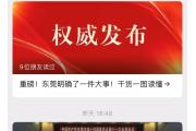 【关注】定了！东莞重磅宣布：9镇“融入”深圳！